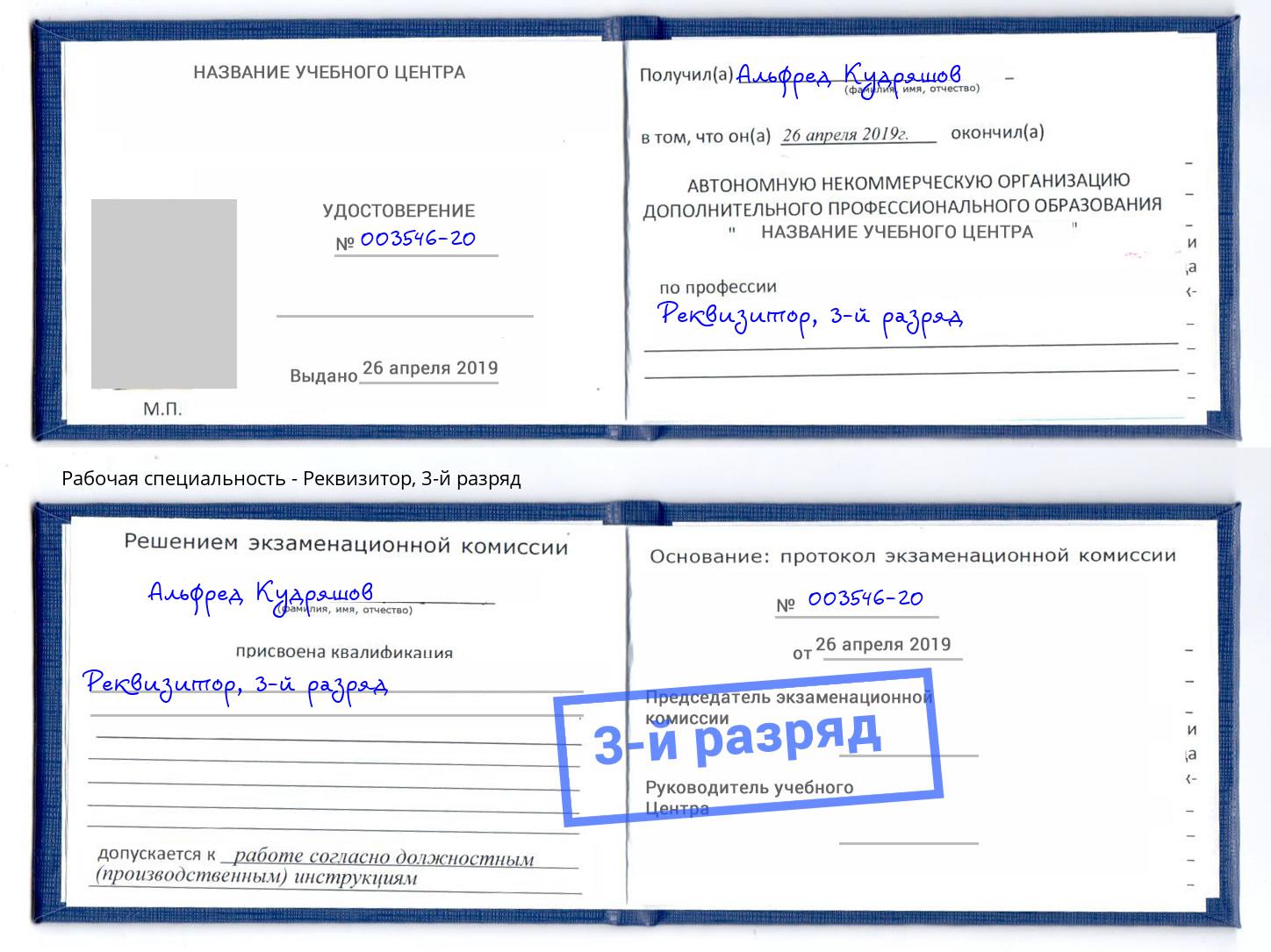 корочка 3-й разряд Реквизитор Зеленодольск