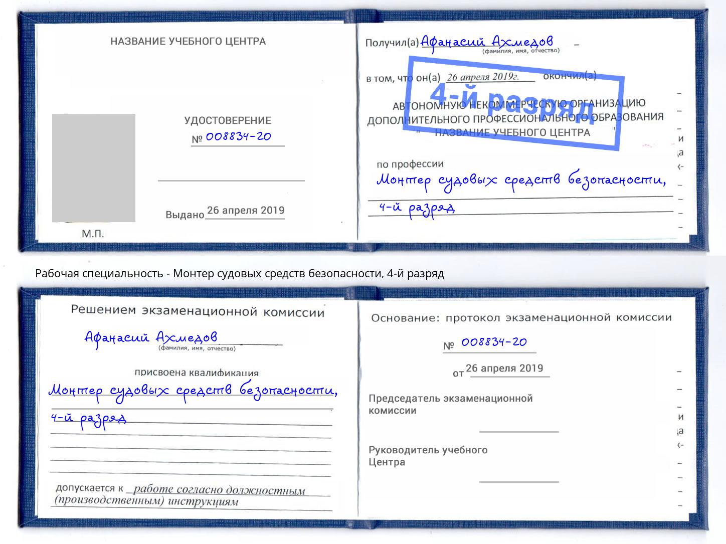 корочка 4-й разряд Монтер судовых средств безопасности Зеленодольск