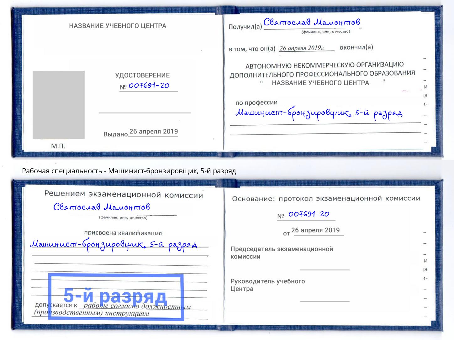 корочка 5-й разряд Машинист-бронзировщик Зеленодольск