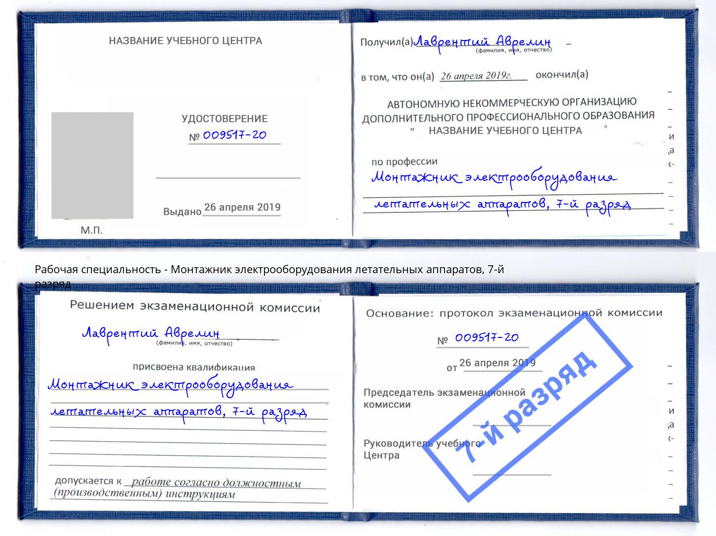 корочка 7-й разряд Монтажник электрооборудования летательных аппаратов Зеленодольск