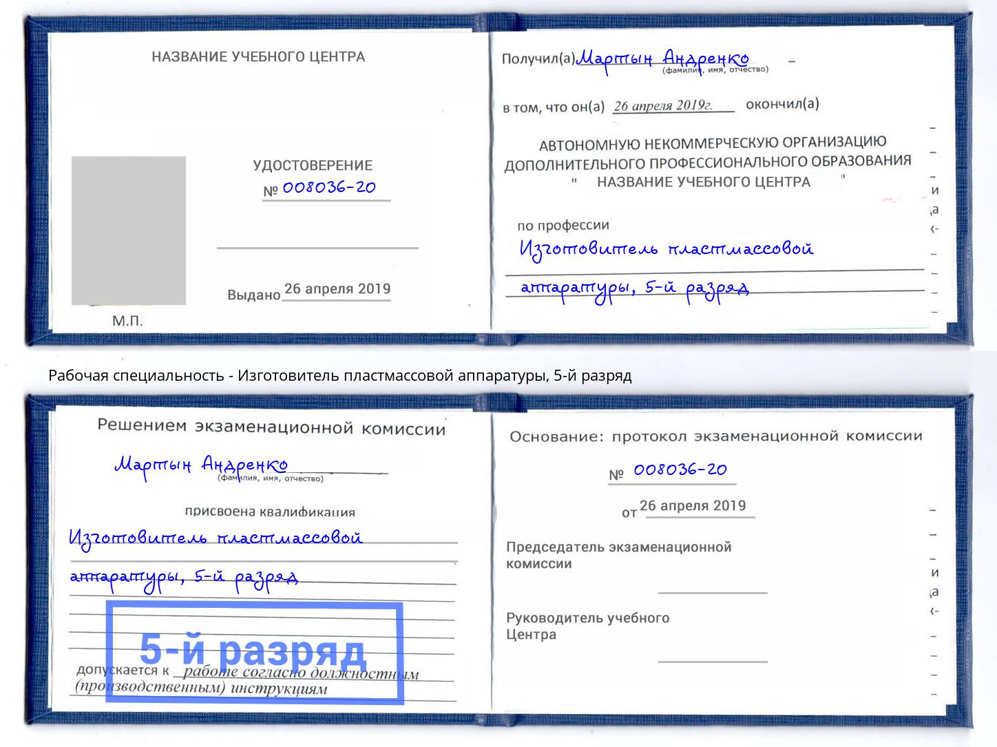 корочка 5-й разряд Изготовитель пластмассовой аппаратуры Зеленодольск