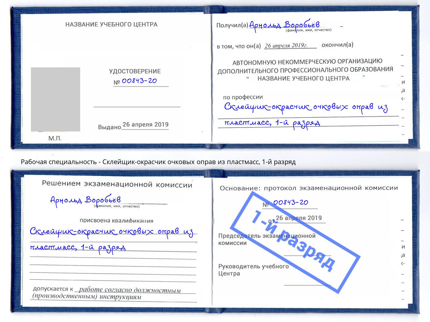 корочка 1-й разряд Склейщик-окрасчик очковых оправ из пластмасс Зеленодольск
