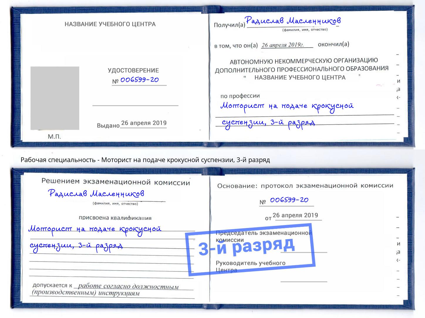 корочка 3-й разряд Моторист на подаче крокусной суспензии Зеленодольск