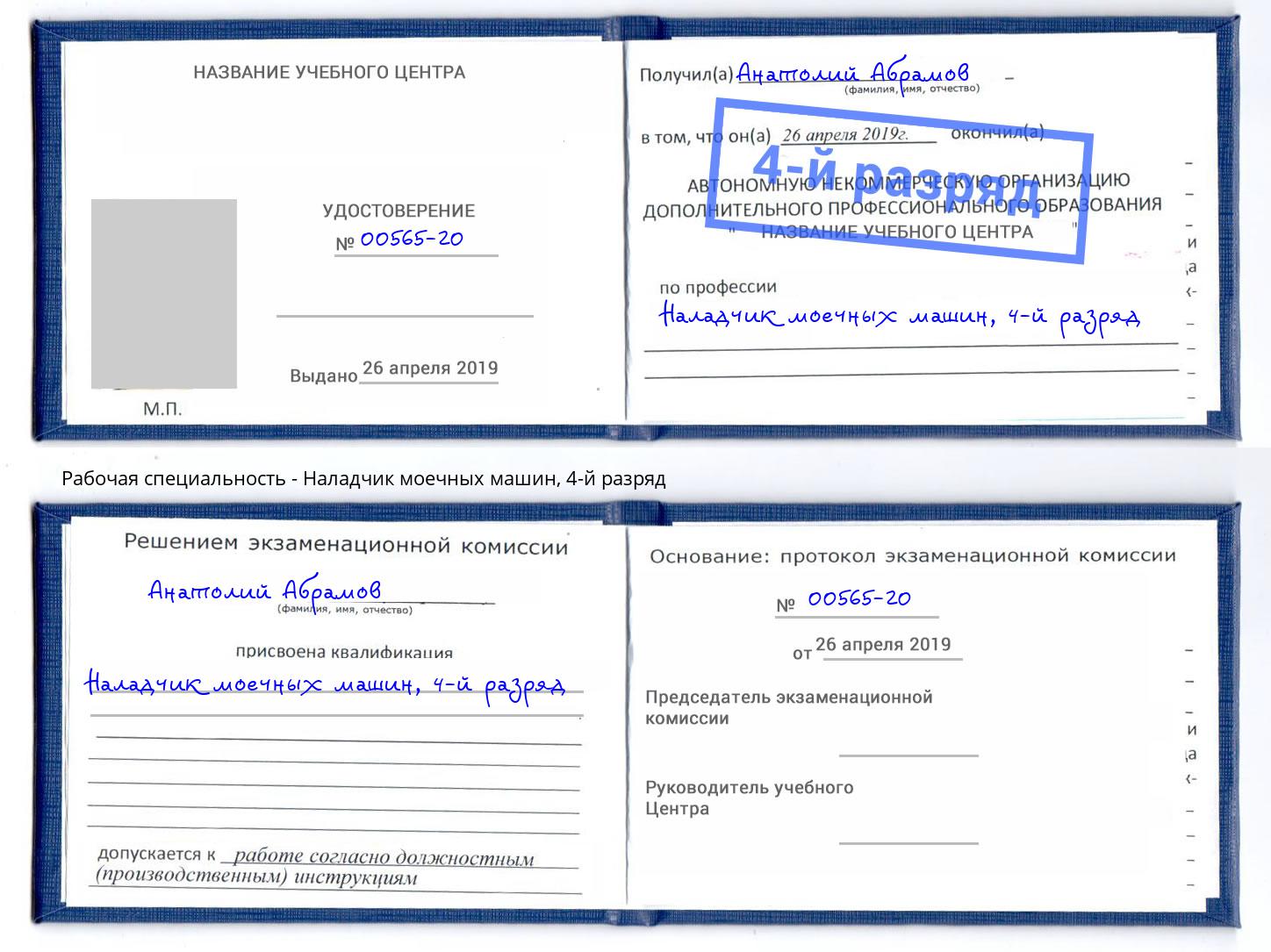 корочка 4-й разряд Наладчик моечных машин Зеленодольск