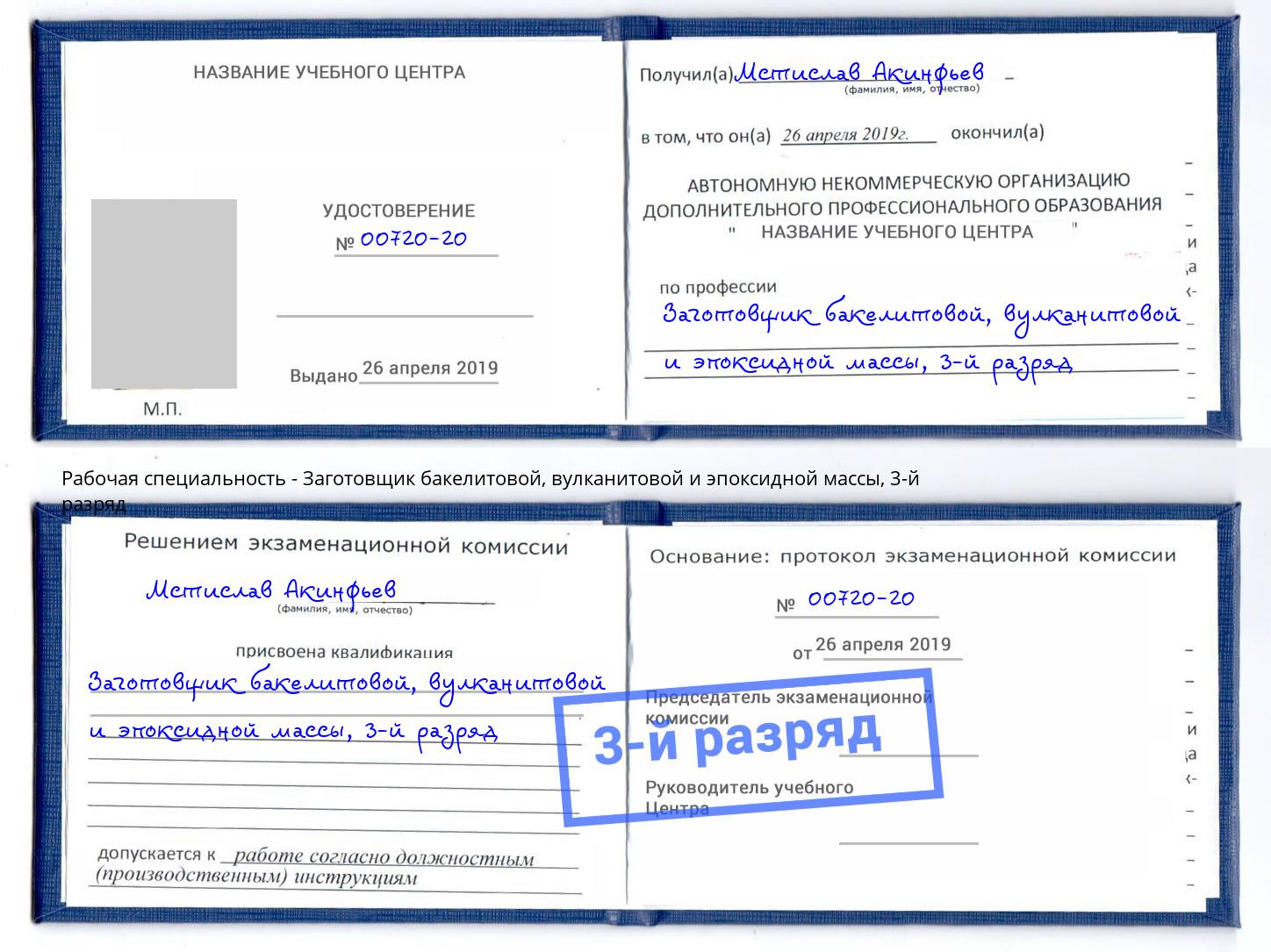 корочка 3-й разряд Заготовщик бакелитовой, вулканитовой и эпоксидной массы Зеленодольск