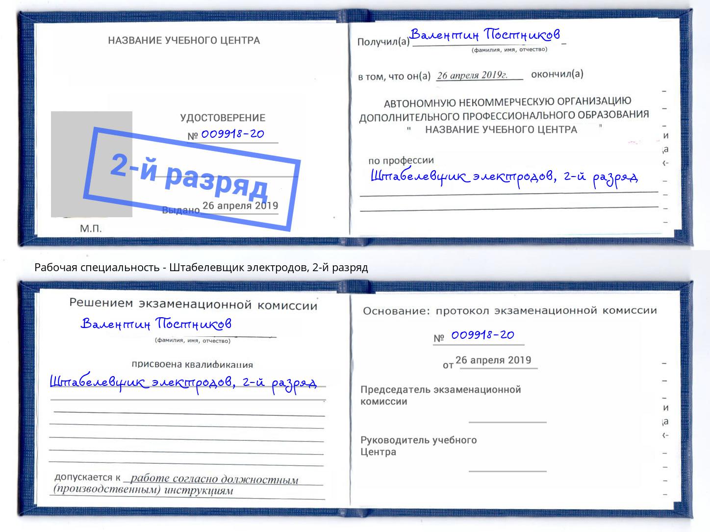 корочка 2-й разряд Штабелевщик электродов Зеленодольск