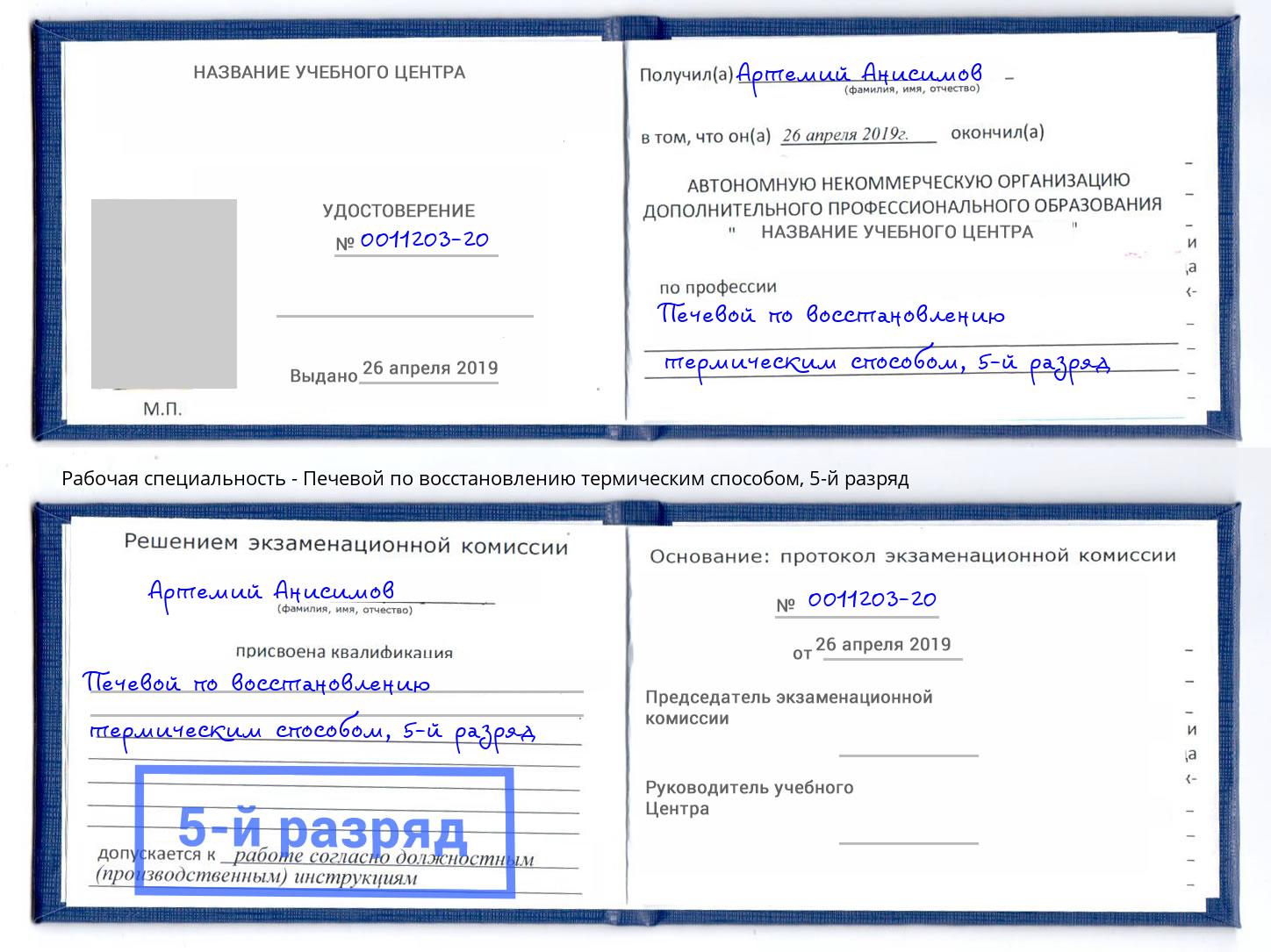 корочка 5-й разряд Печевой по восстановлению термическим способом Зеленодольск