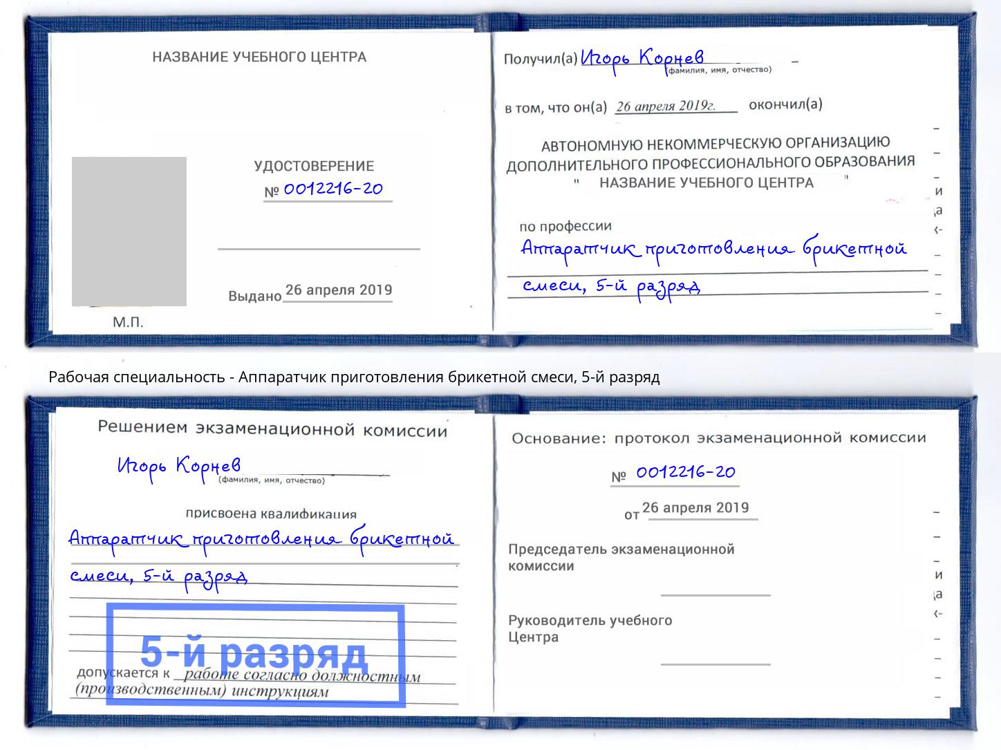 корочка 5-й разряд Аппаратчик приготовления брикетной смеси Зеленодольск