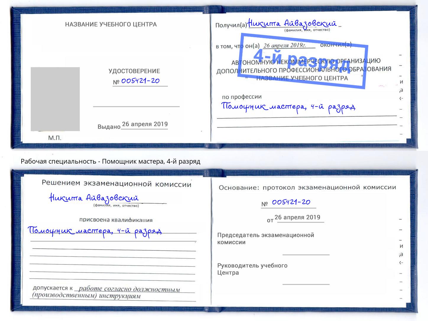 корочка 4-й разряд Помощник мастера Зеленодольск