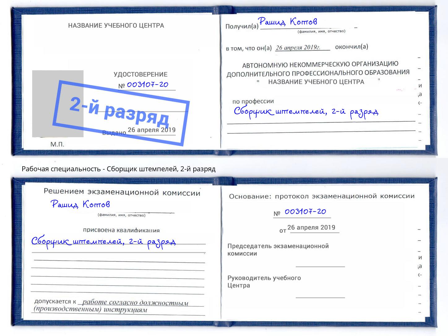 корочка 2-й разряд Сборщик штемпелей Зеленодольск