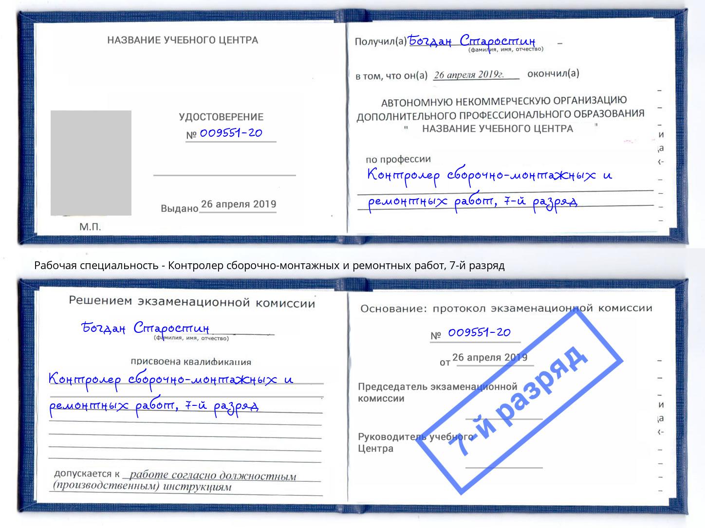 корочка 7-й разряд Контролер сборочно-монтажных и ремонтных работ Зеленодольск