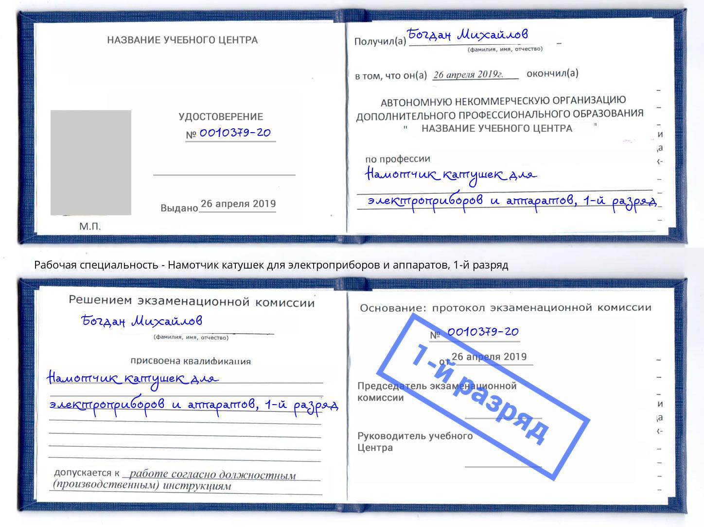 корочка 1-й разряд Намотчик катушек для электроприборов и аппаратов Зеленодольск