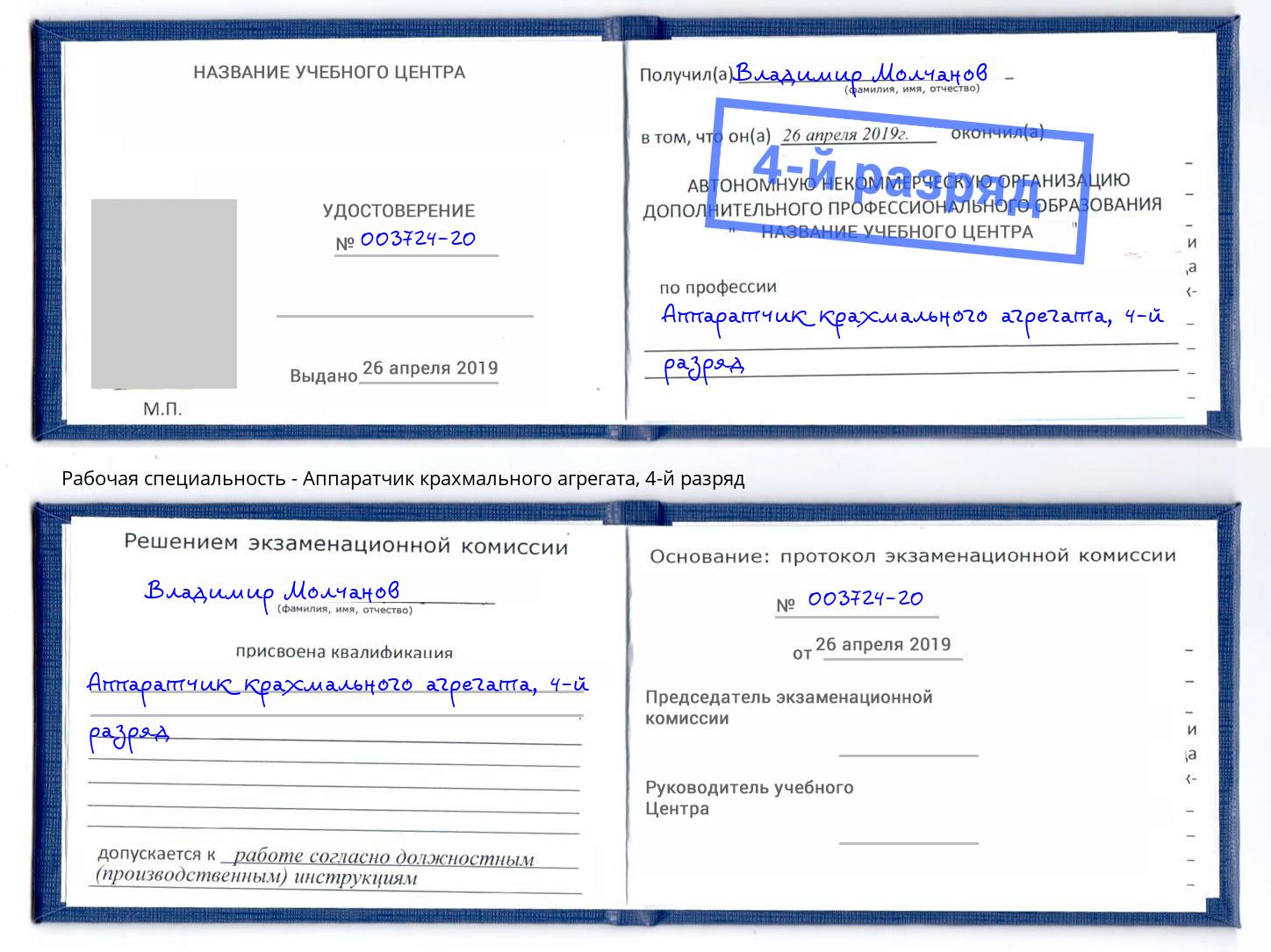 корочка 4-й разряд Аппаратчик крахмального агрегата Зеленодольск