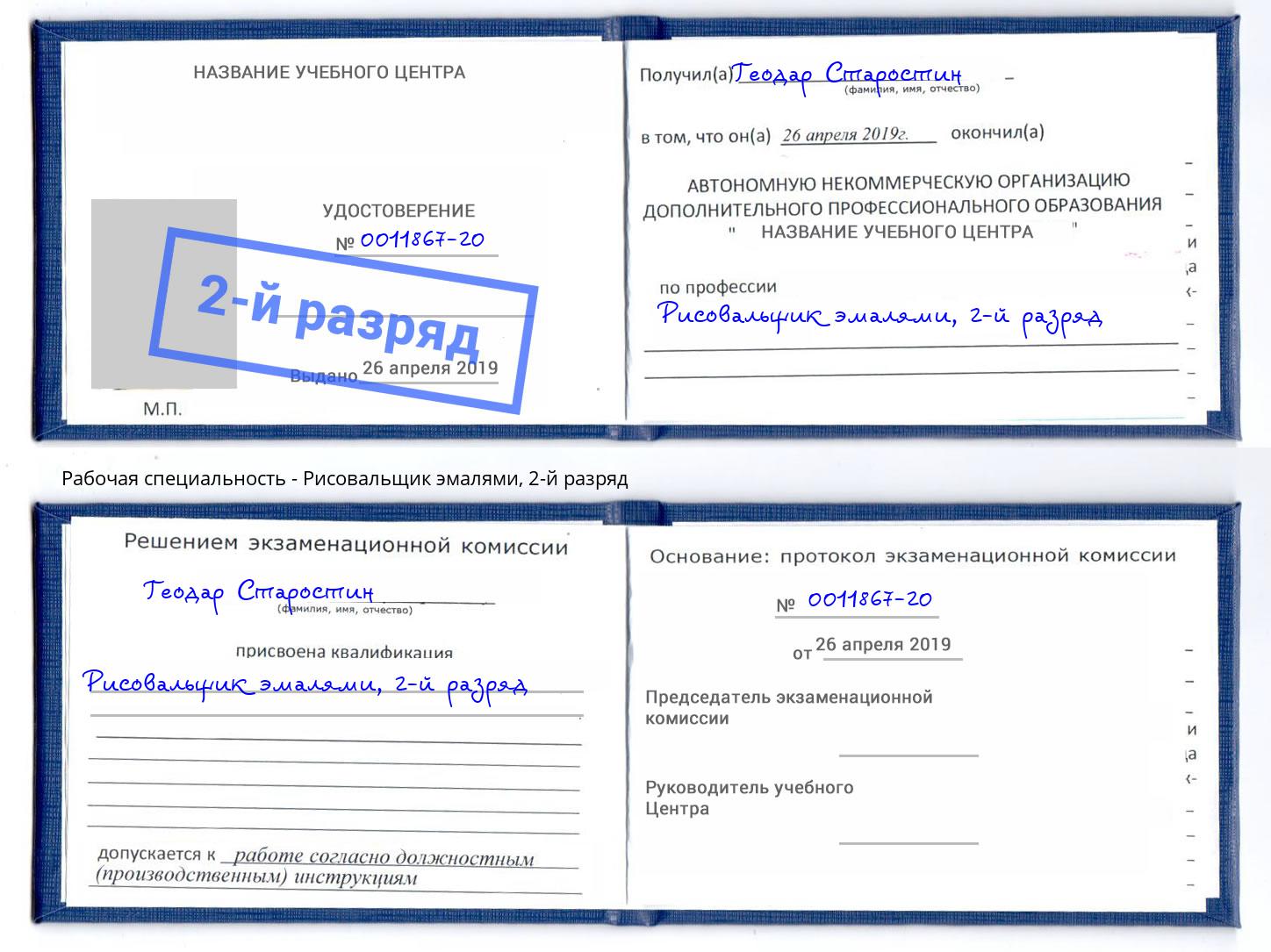 корочка 2-й разряд Рисовальщик эмалями Зеленодольск