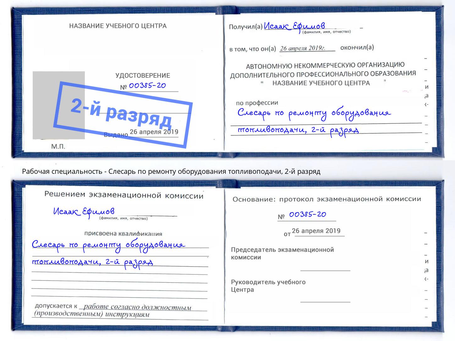 корочка 2-й разряд Слесарь по ремонту оборудования топливоподачи Зеленодольск