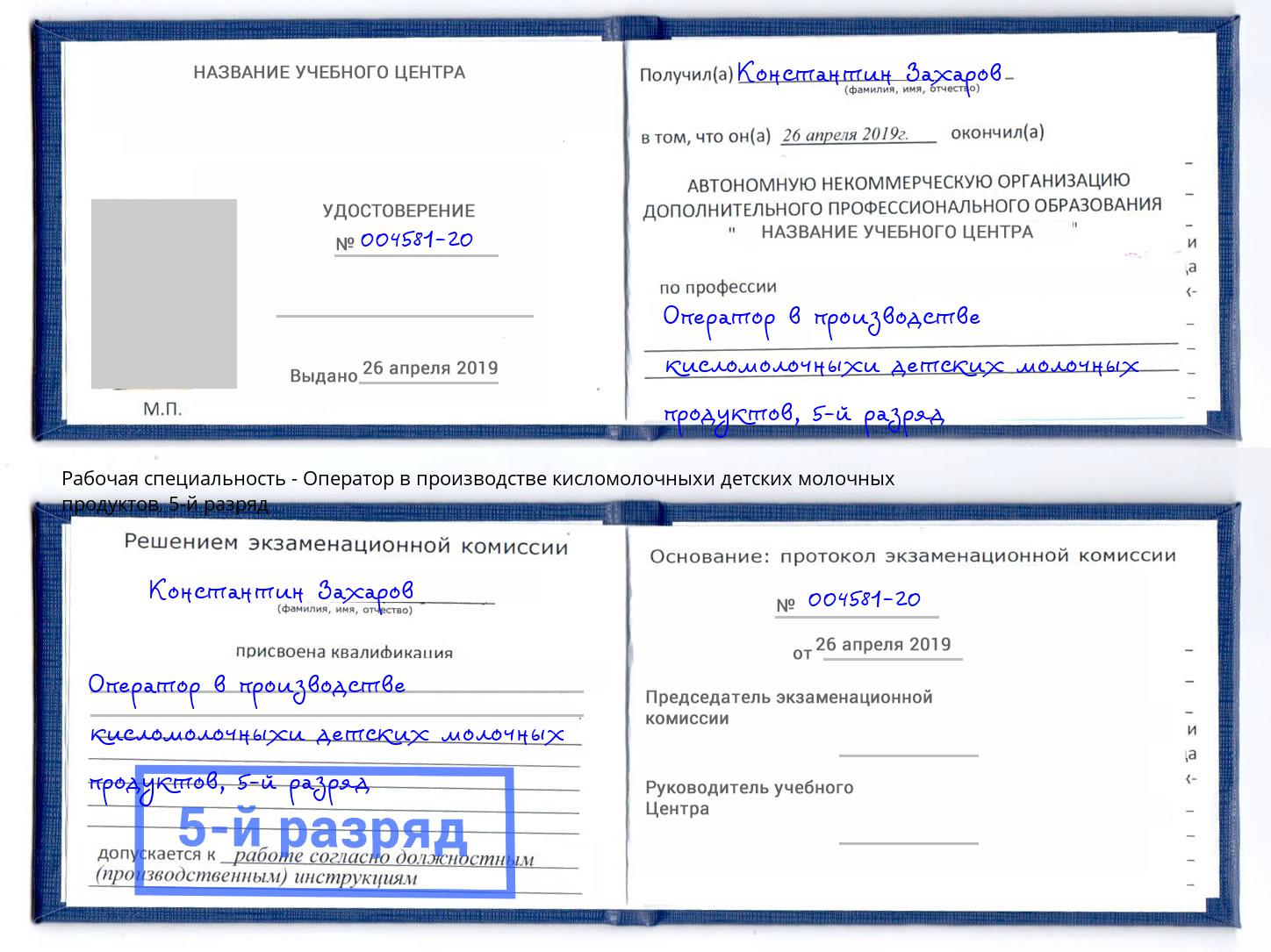 корочка 5-й разряд Оператор в производстве кисломолочныхи детских молочных продуктов Зеленодольск