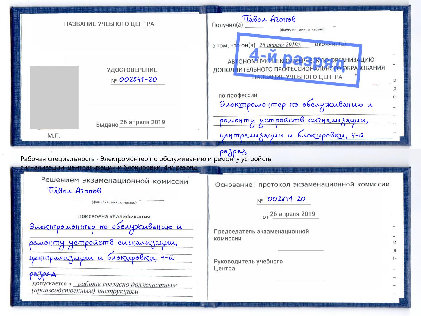 корочка 4-й разряд Электромонтер по обслуживанию и ремонту устройств сигнализации, централизации и блокировки Зеленодольск