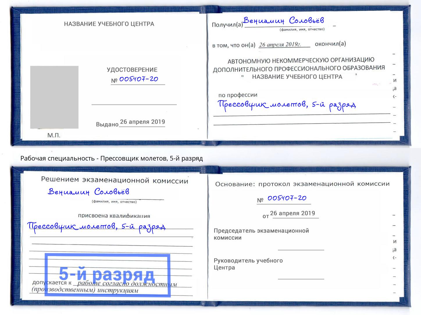 корочка 5-й разряд Прессовщик молетов Зеленодольск