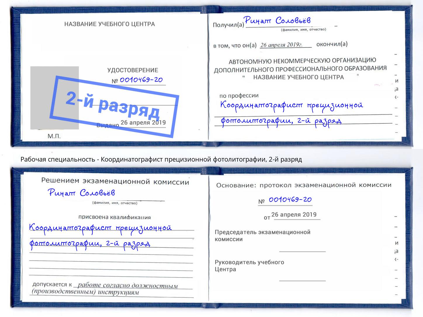 корочка 2-й разряд Координатографист прецизионной фотолитографии Зеленодольск