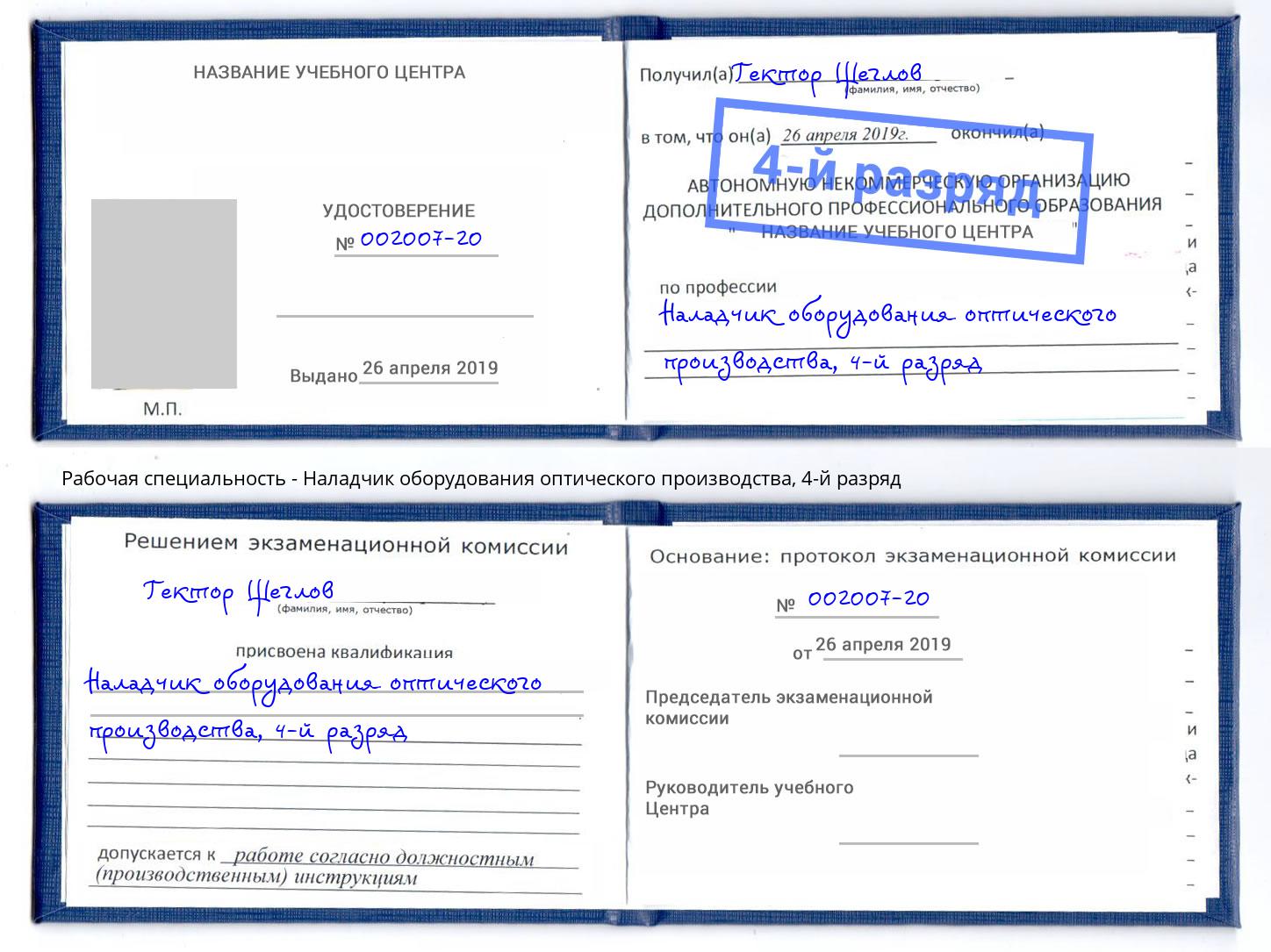 корочка 4-й разряд Наладчик оборудования оптического производства Зеленодольск