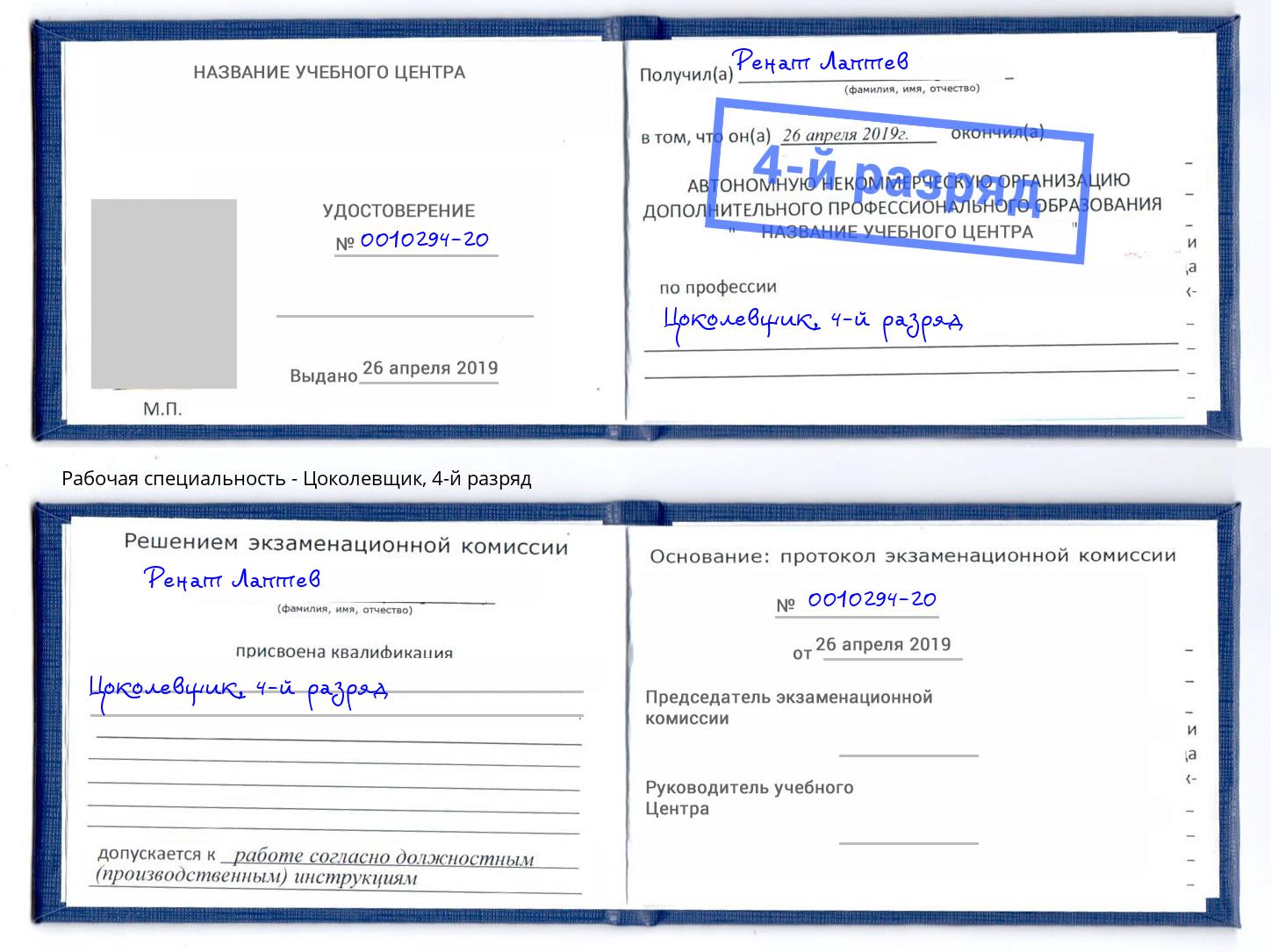корочка 4-й разряд Цоколевщик Зеленодольск