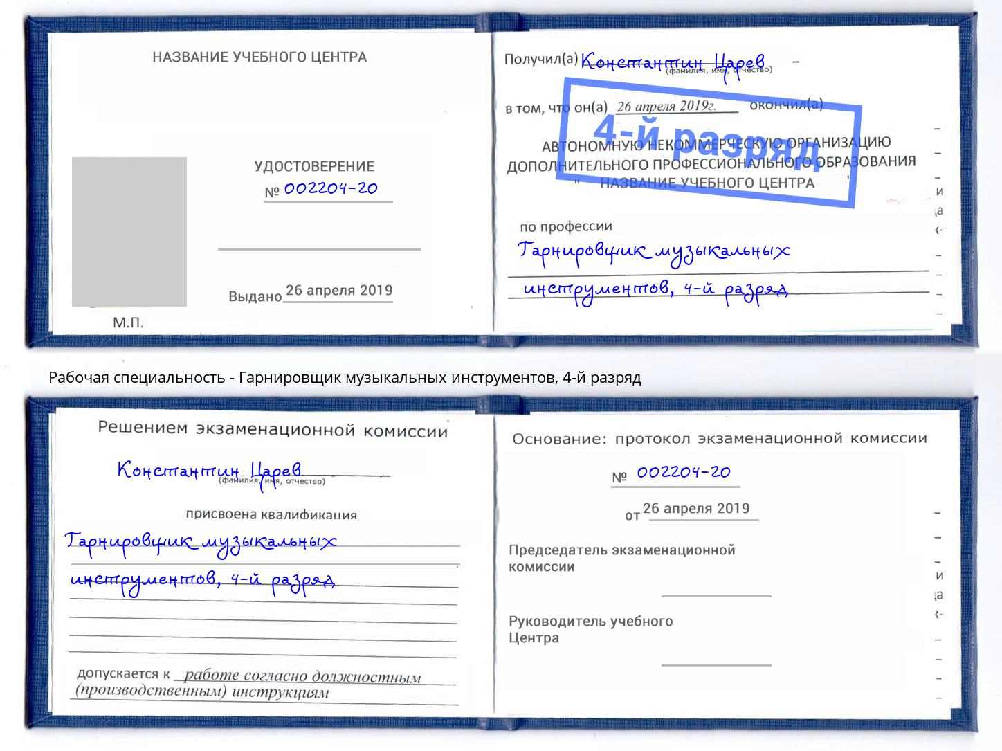 корочка 4-й разряд Гарнировщик музыкальных инструментов Зеленодольск