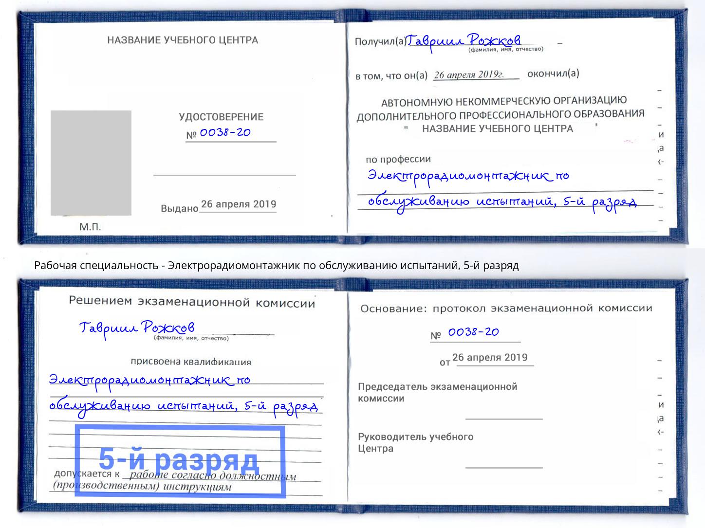 корочка 5-й разряд Электрорадиомонтажник по обслуживанию испытаний Зеленодольск