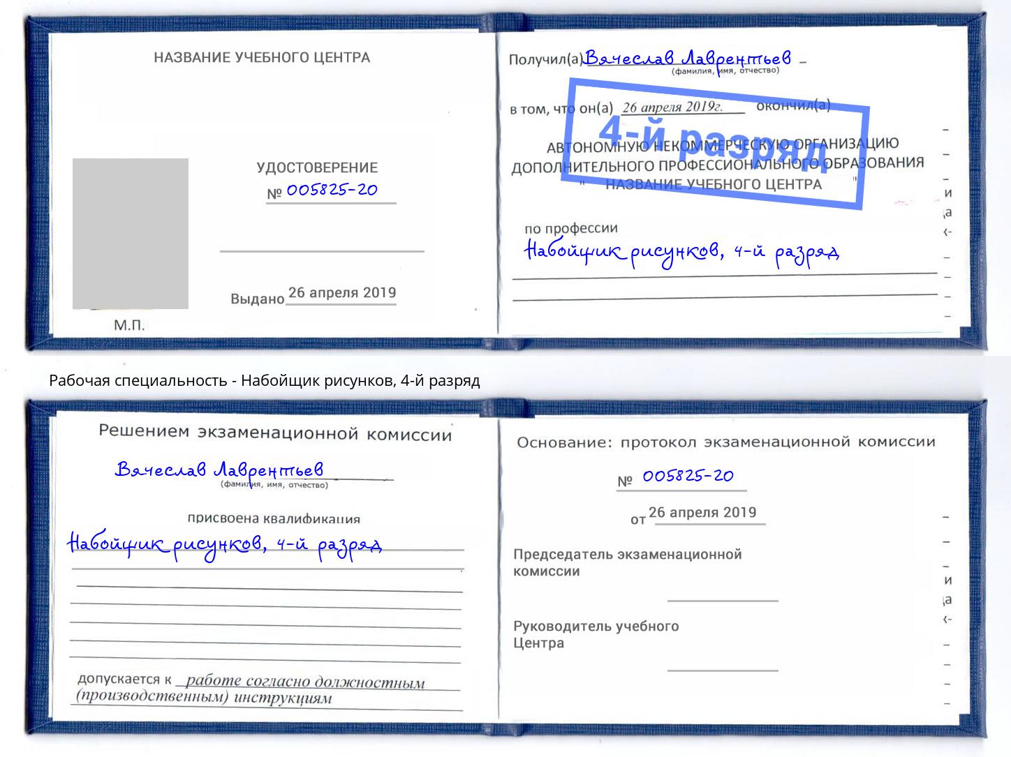 корочка 4-й разряд Набойщик рисунков Зеленодольск