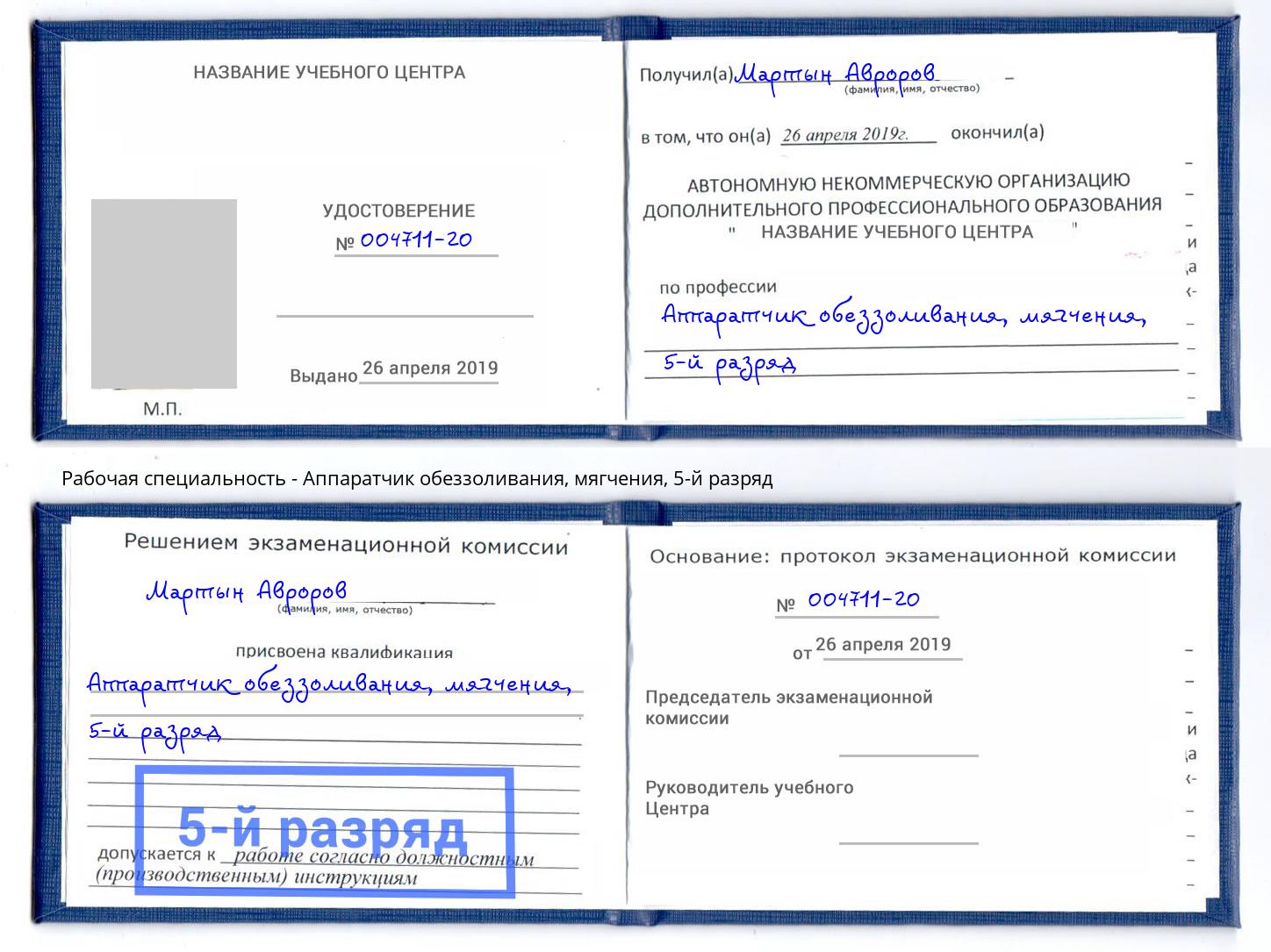 корочка 5-й разряд Аппаратчик обеззоливания, мягчения Зеленодольск