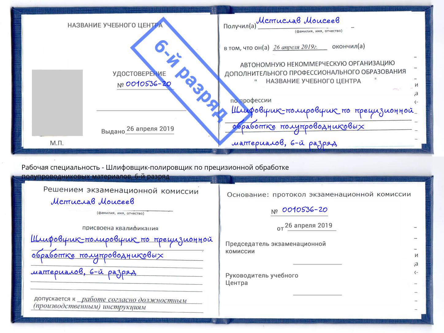 корочка 6-й разряд Шлифовщик-полировщик по прецизионной обработке полупроводниковых материалов Зеленодольск