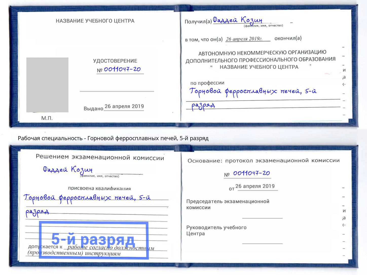 корочка 5-й разряд Горновой ферросплавных печей Зеленодольск