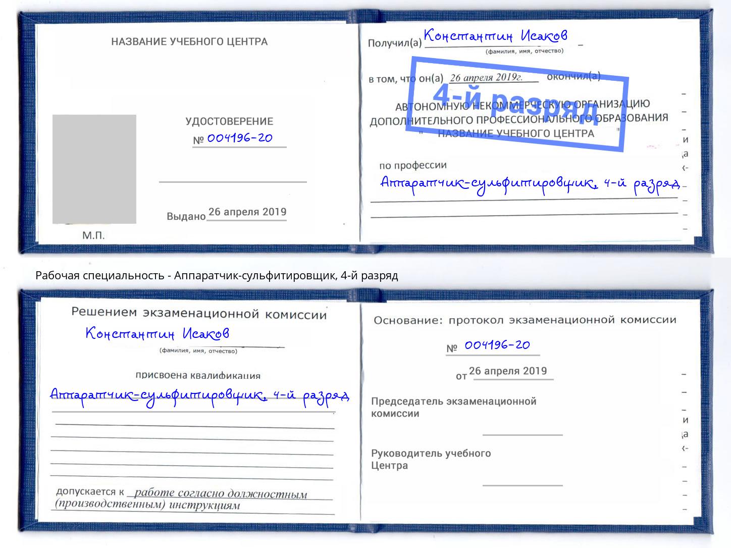 корочка 4-й разряд Аппаратчик-сульфитировщик Зеленодольск