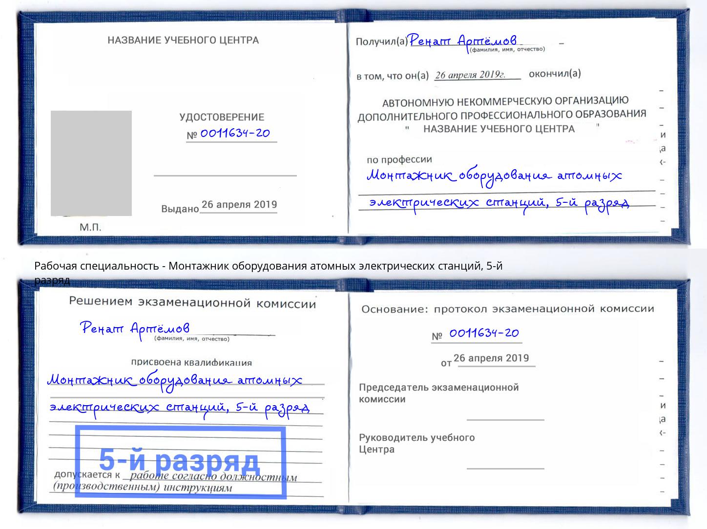 корочка 5-й разряд Монтажник оборудования атомных электрических станций Зеленодольск