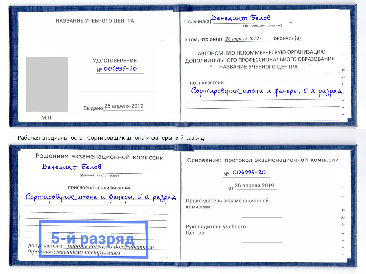 корочка 5-й разряд Сортировщик шпона и фанеры Зеленодольск