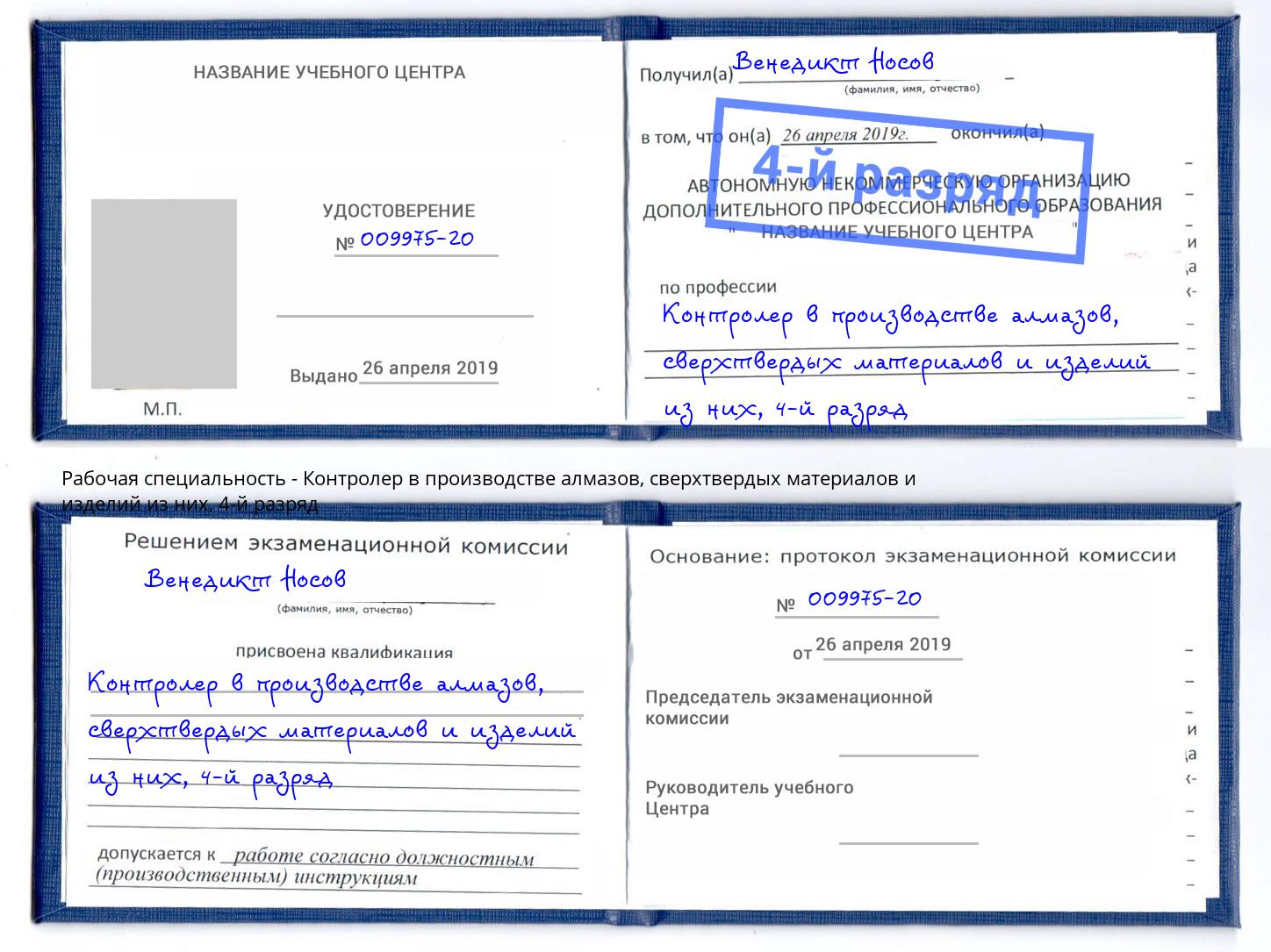 корочка 4-й разряд Контролер в производстве алмазов, сверхтвердых материалов и изделий из них Зеленодольск