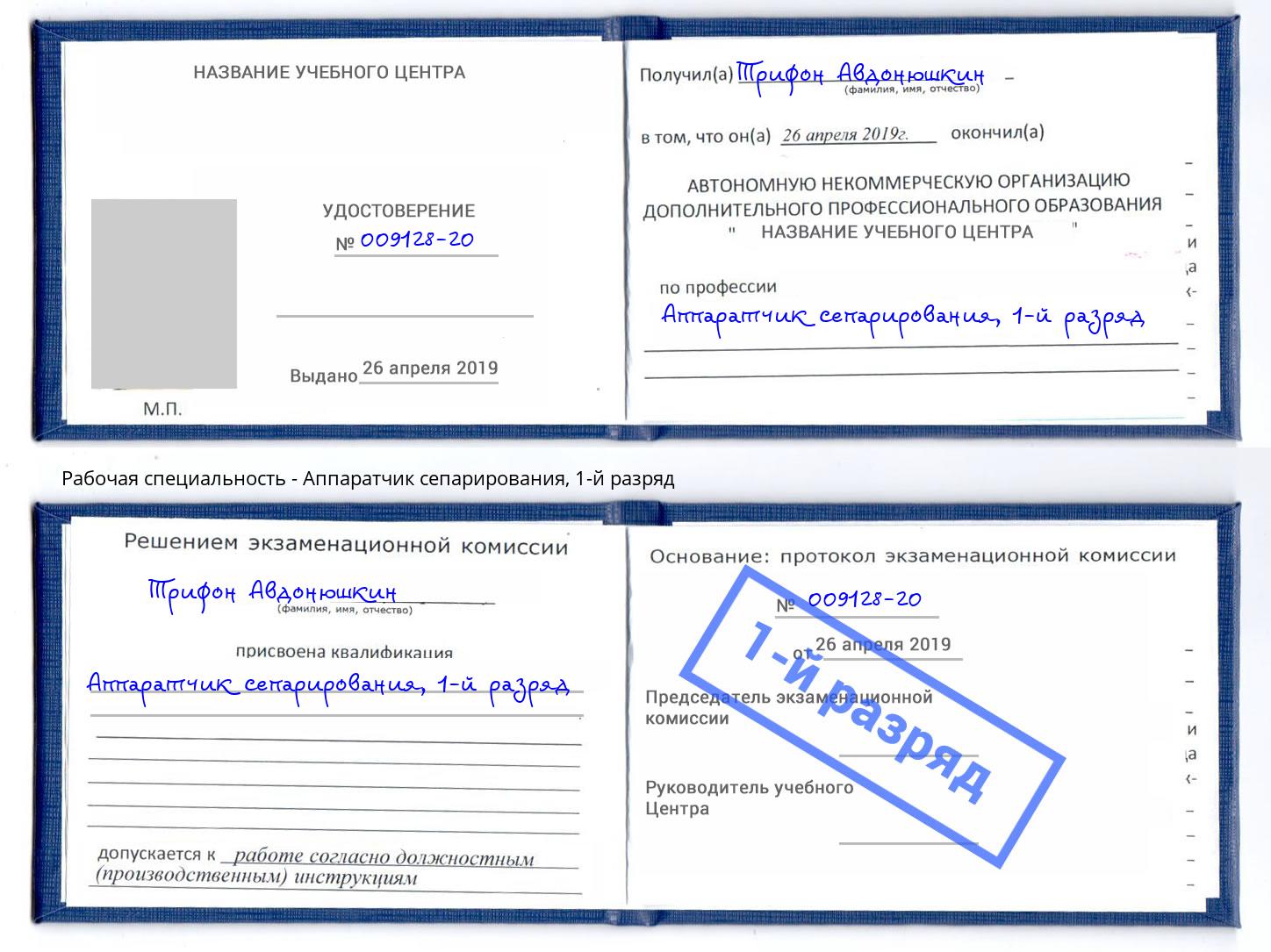корочка 1-й разряд Аппаратчик сепарирования Зеленодольск
