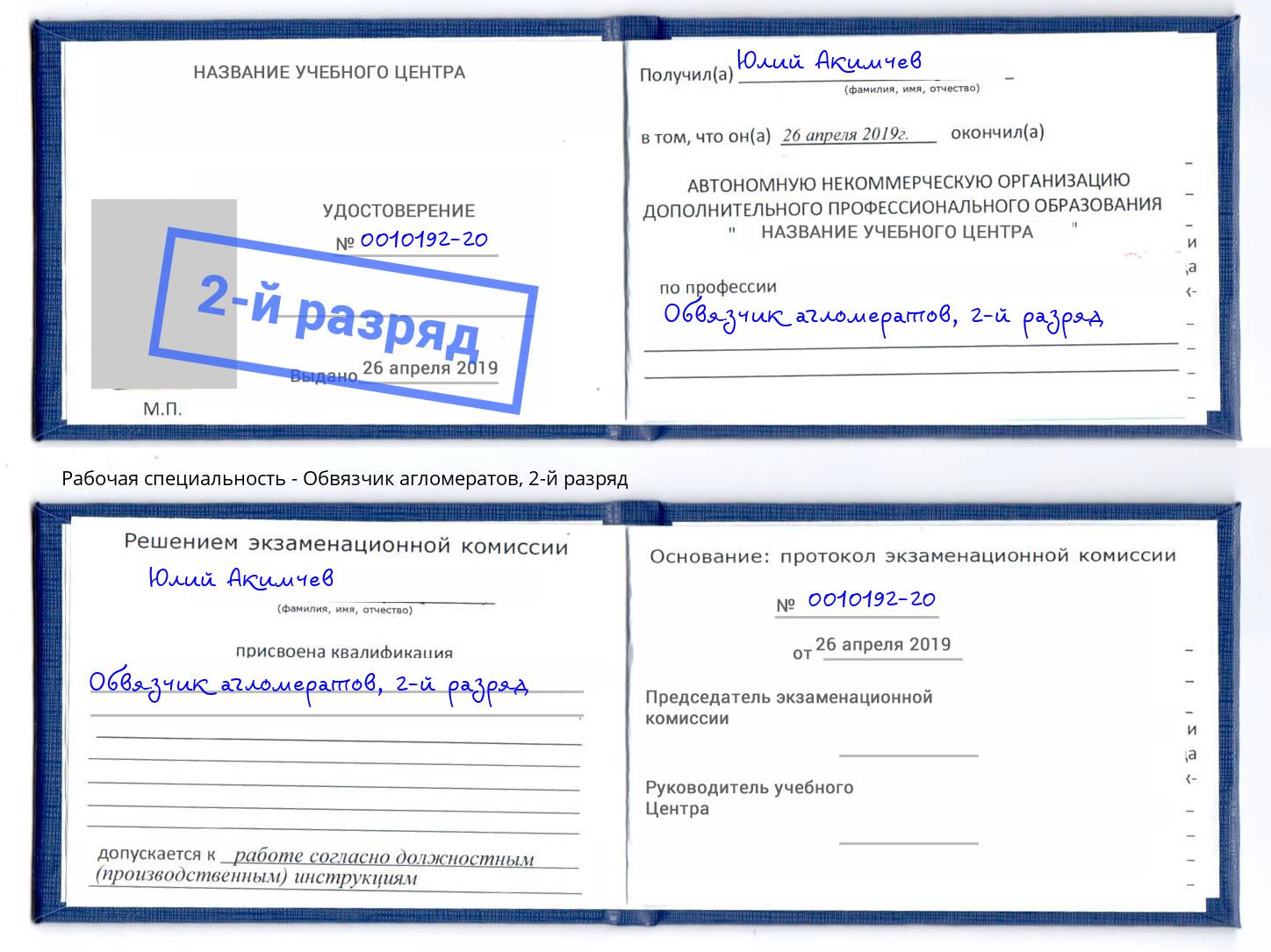 корочка 2-й разряд Обвязчик агломератов Зеленодольск