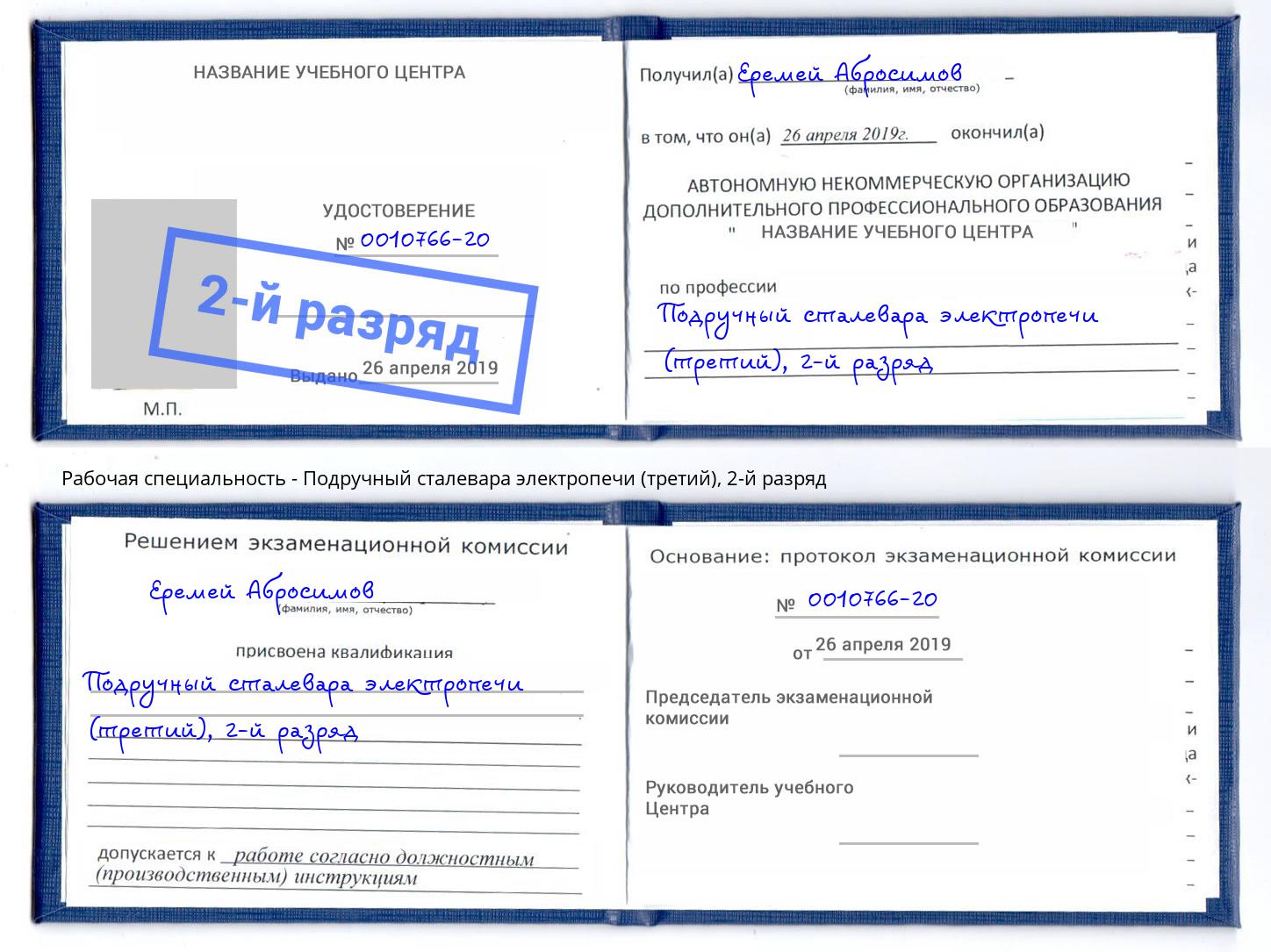 корочка 2-й разряд Подручный сталевара электропечи (третий) Зеленодольск