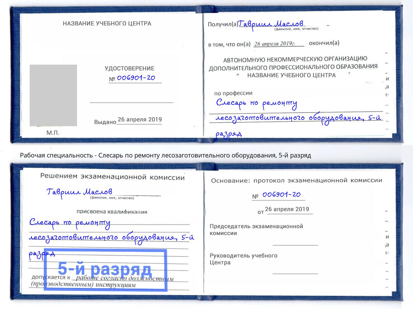 корочка 5-й разряд Слесарь по ремонту лесозаготовительного оборудования Зеленодольск