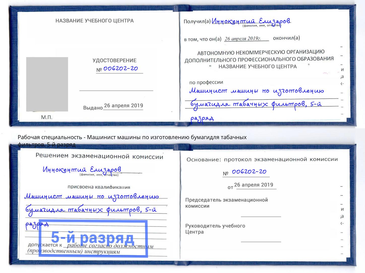 корочка 5-й разряд Машинист машины по изготовлению бумагидля табачных фильтров Зеленодольск