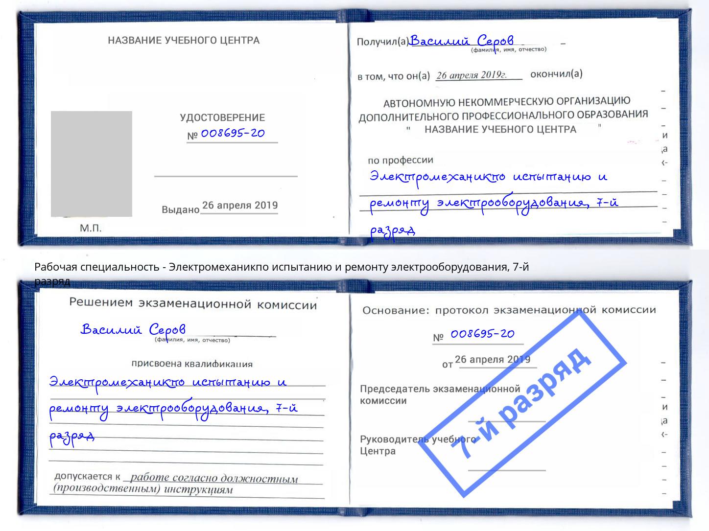 корочка 7-й разряд Электромеханикпо испытанию и ремонту электрооборудования Зеленодольск