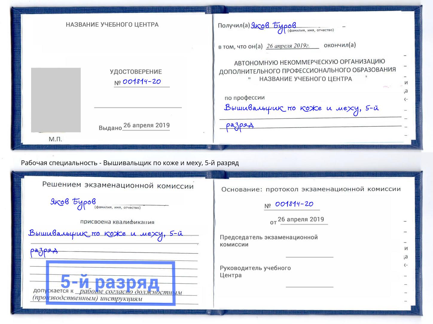 корочка 5-й разряд Вышивальщик по коже и меху Зеленодольск