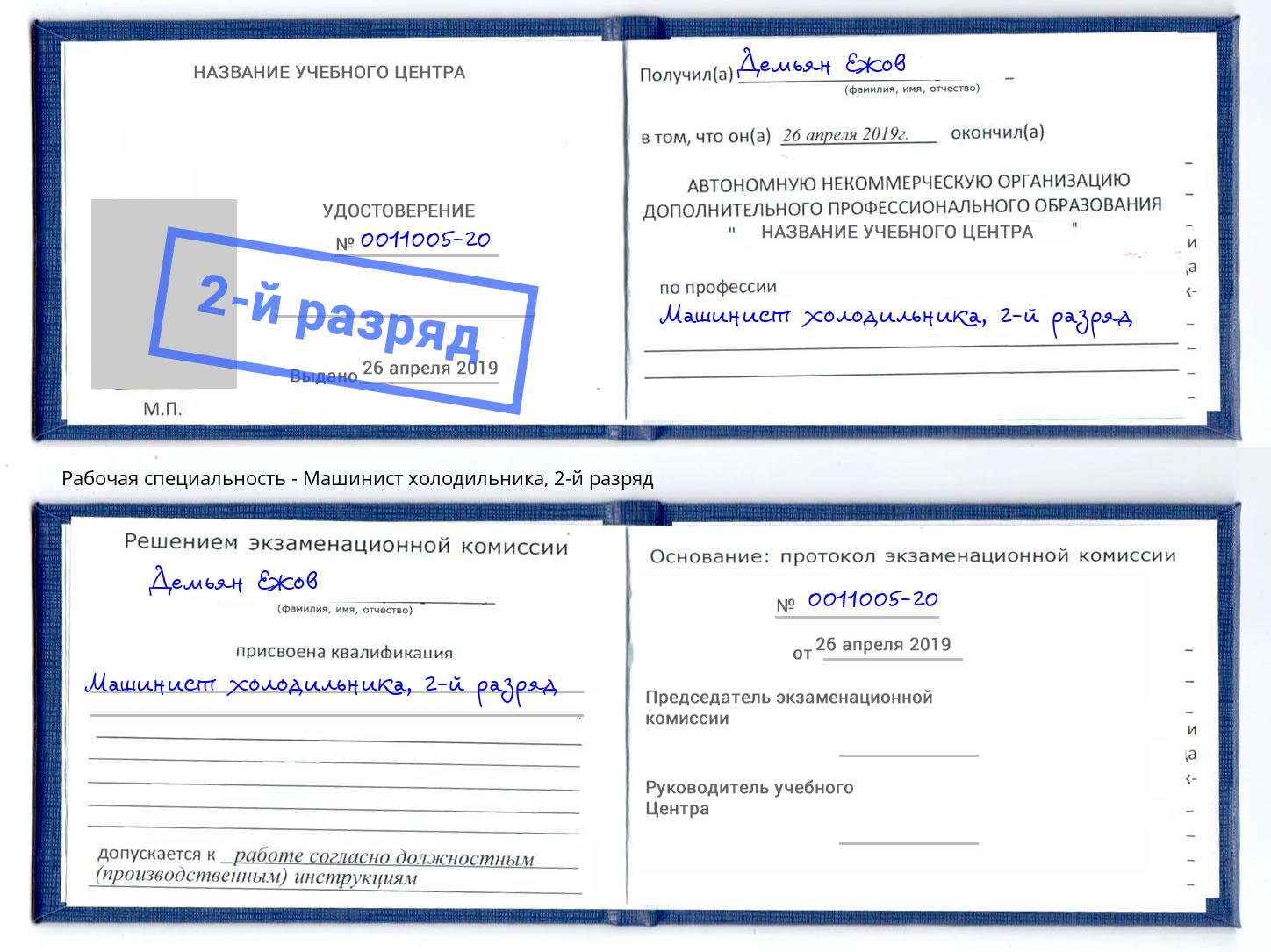 корочка 2-й разряд Машинист холодильника Зеленодольск