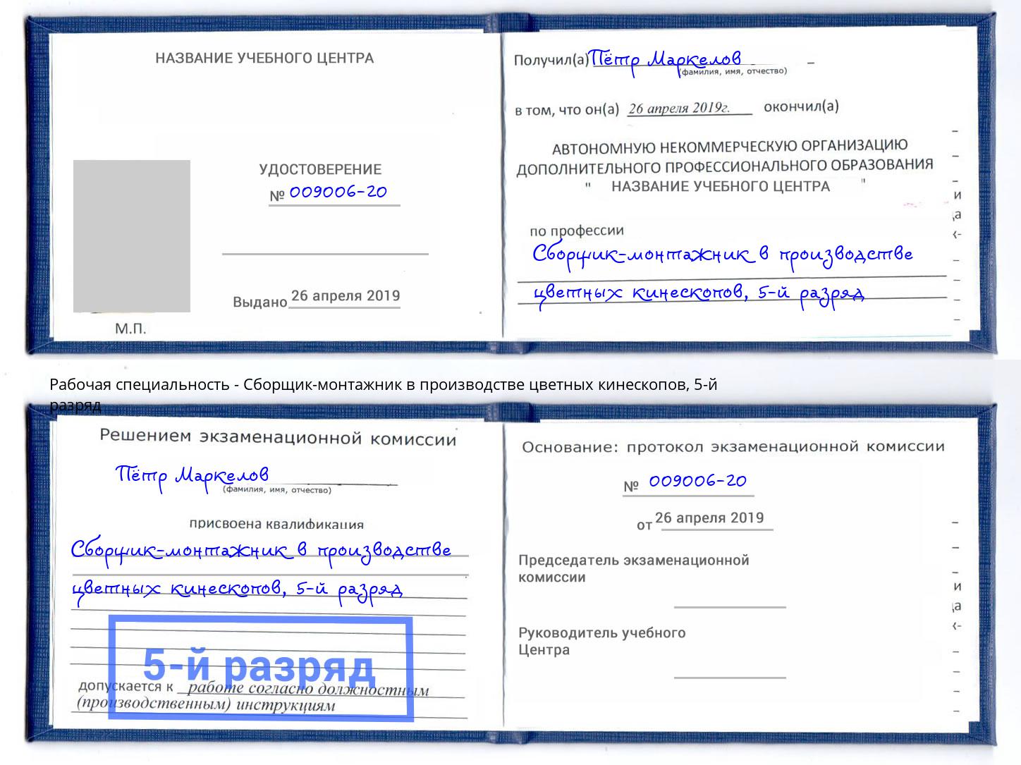 корочка 5-й разряд Сборщик-монтажник в производстве цветных кинескопов Зеленодольск
