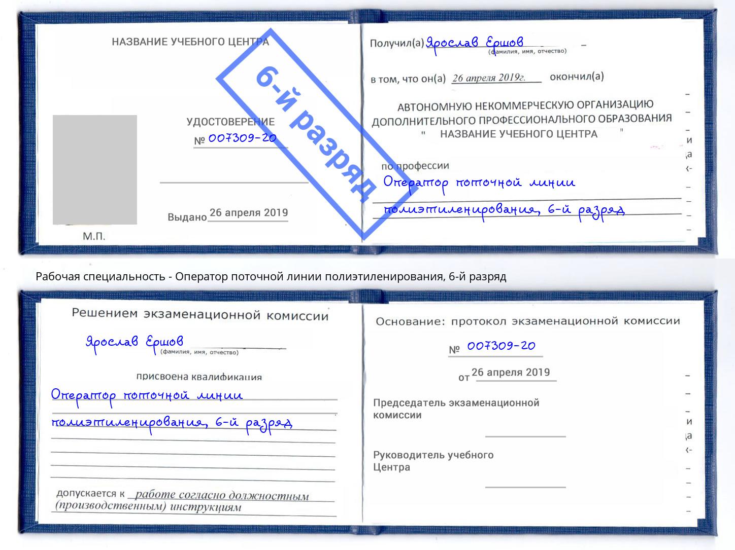 корочка 6-й разряд Оператор поточной линии полиэтиленирования Зеленодольск