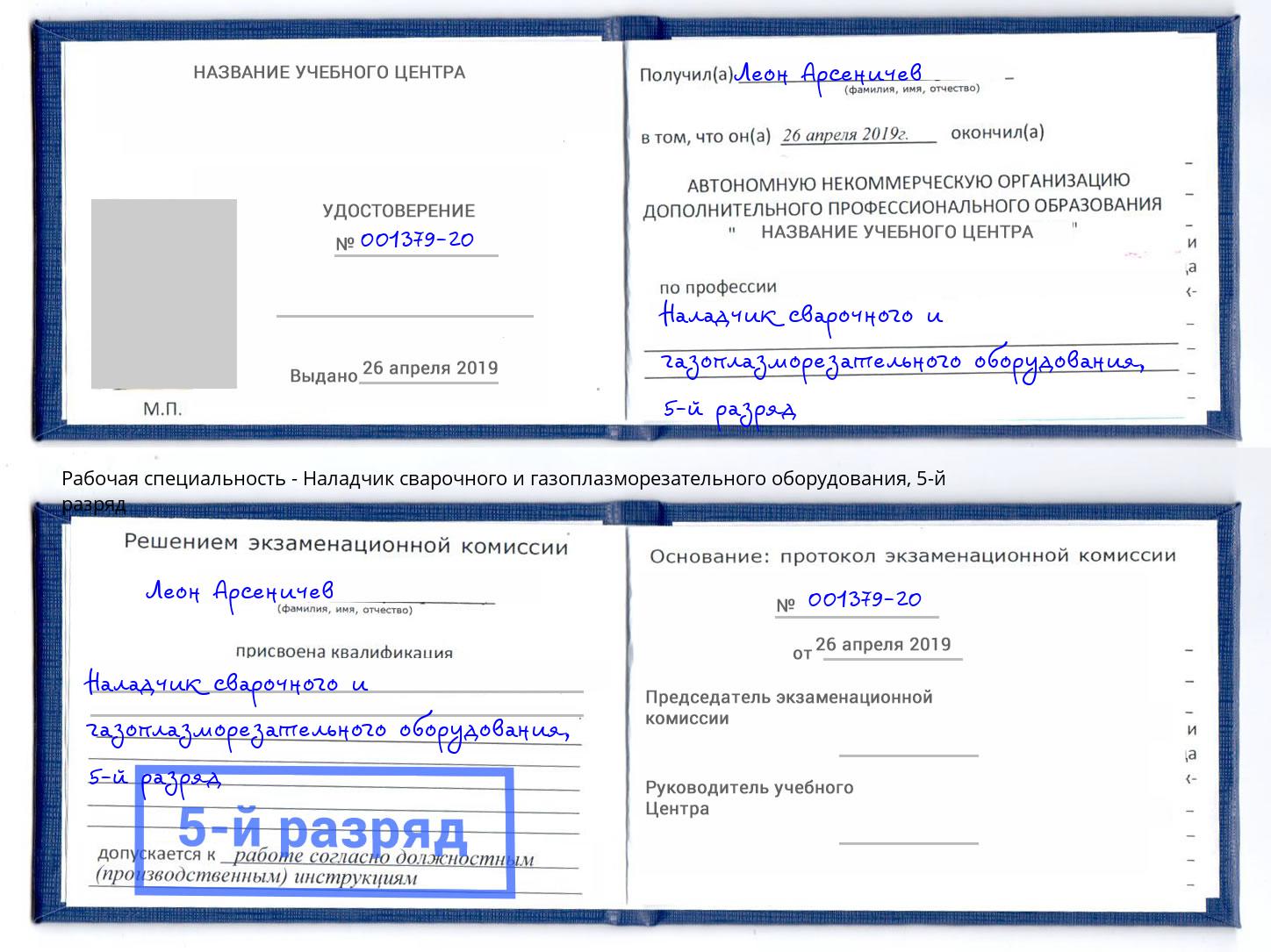корочка 5-й разряд Наладчик сварочного и газоплазморезательного оборудования Зеленодольск