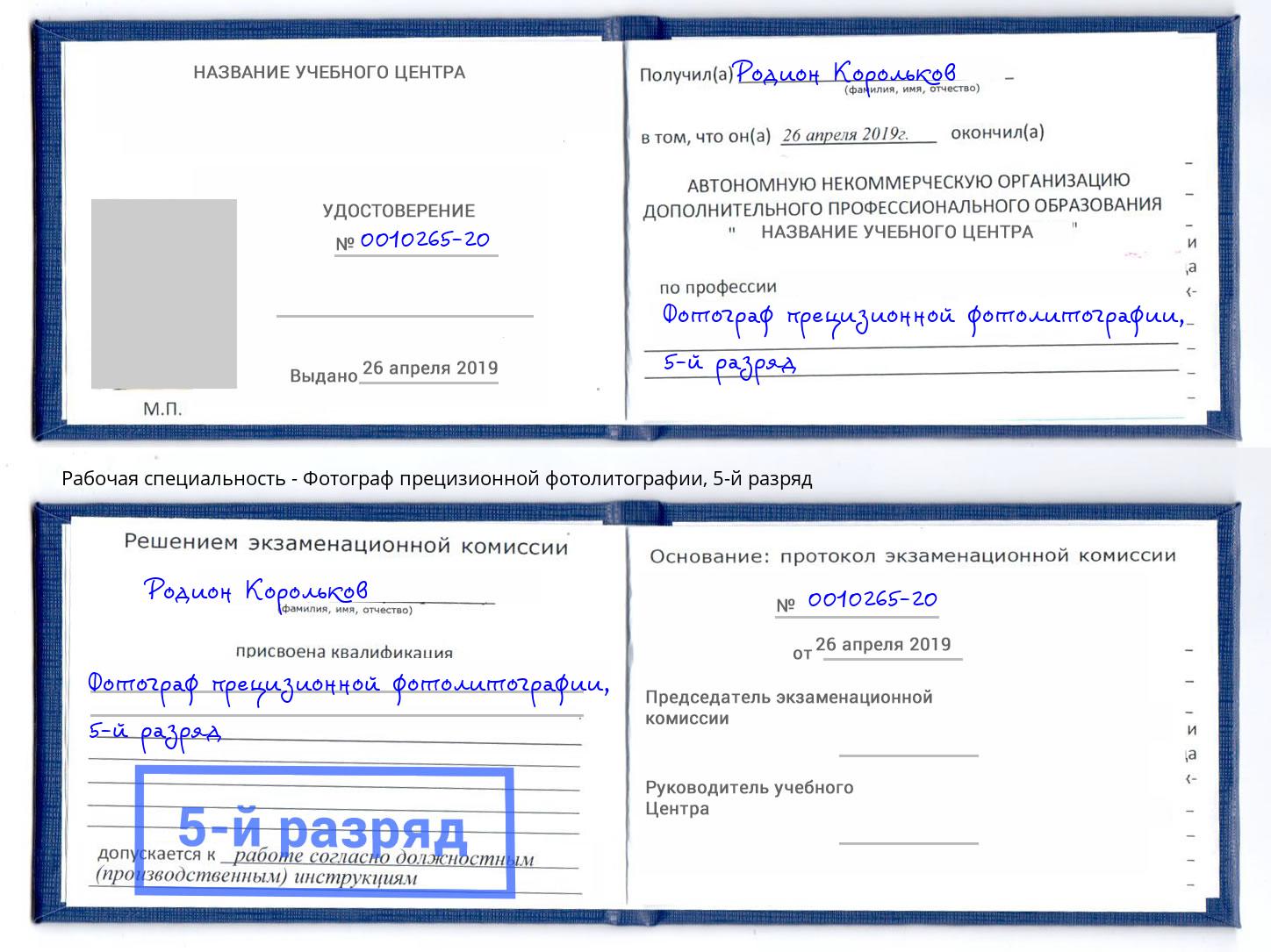 корочка 5-й разряд Фотограф прецизионной фотолитографии Зеленодольск