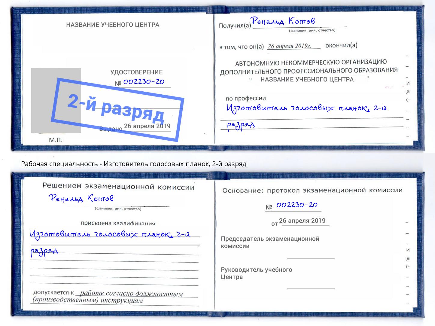 корочка 2-й разряд Изготовитель голосовых планок Зеленодольск