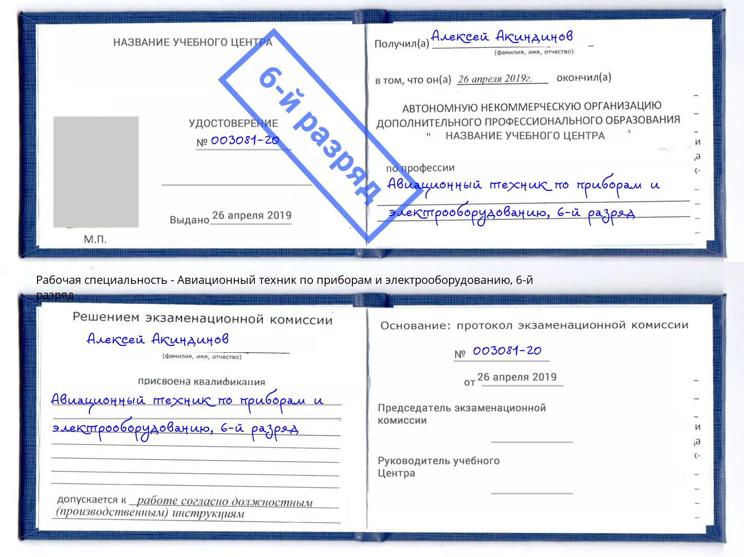 корочка 6-й разряд Авиационный техник по приборам и электрооборудованию Зеленодольск