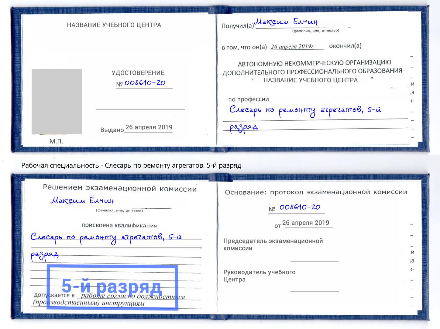 корочка 5-й разряд Слесарь по ремонту агрегатов Зеленодольск